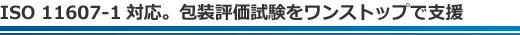 ISO 11607-1対応。包装評価試験をワンストップで支援
