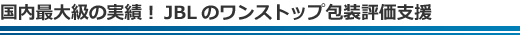 国内最大級の実績！JBLのワンストップ包装評価支援
