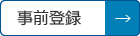 事前登録について詳細を見る