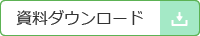 資料ダウンロード