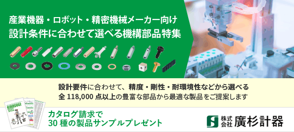 【産業機器・ロボット・精密機械メーカー向け】設計条件に合わせて選べる機構部品特集。設計要件に合わせて、精度・剛性・耐環境性などから選べる。全118,000点以上の豊富な部品から最適な製品をご提案します。