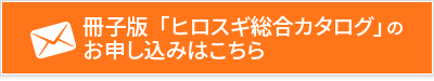 「製品カタログ」のお申込み、お問い合わせはこちらから