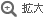 拡大する