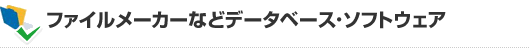 ファイルメーカーなどデータベース・ソフトウェア