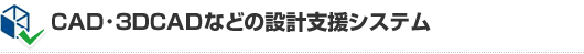 CAD・3DCADなどの設計支援システム