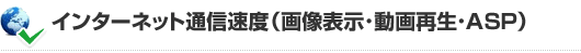 インターネット通信速度（画像表示・動画再生・ASP）