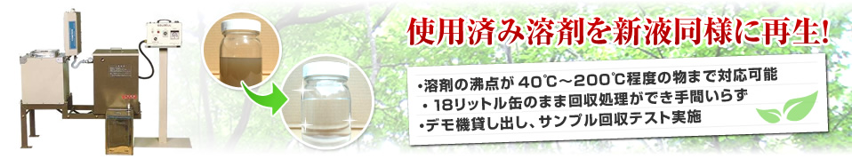 廃溶剤再生装置（ソルデール）　　大誠産業株式会社