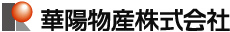 華陽物産株式会社