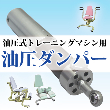 「介護予防訓練機用油圧ダンパー」を新発売
