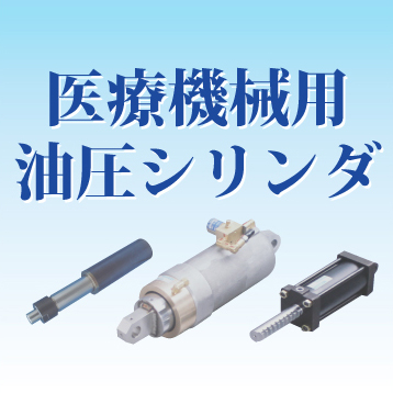 医療機械用シリンダの導入事例