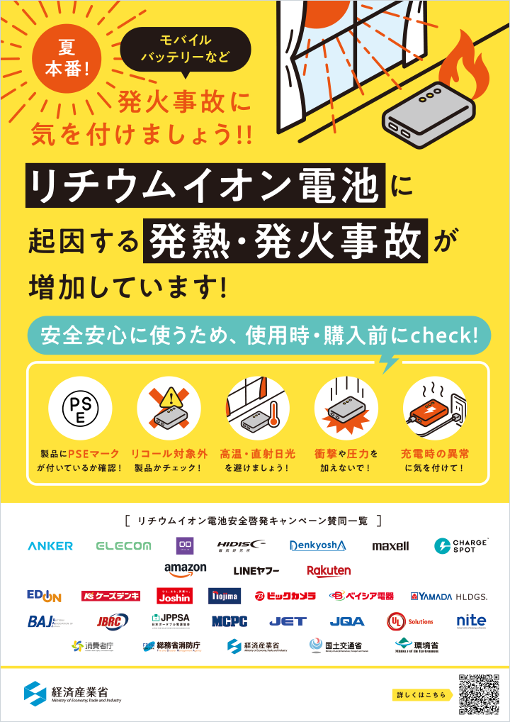 経済産業省「リチウムイオン電池安全啓発キャンペーン」参画のお知らせ
