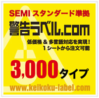 警告ラベル販売サイト「警告ラベル.com」新ラベル追加（24種類×3サイズ＝72タイプ）