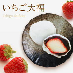 いちご大福と桜餅の販売が始まっています。