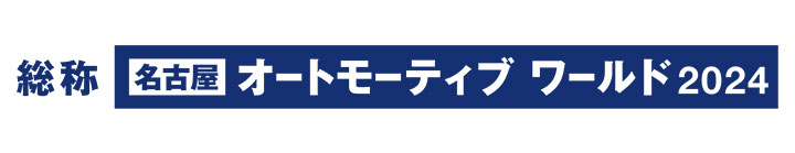 [名古屋] オートモーティブ ワールドに出展します