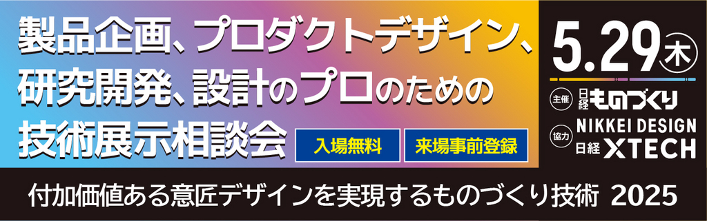 付加価値ある意匠デザインを実現するものづくり技術2025に出展します