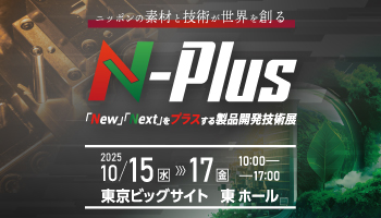 エヌプラス(N-Plus)2025に出展します