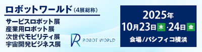 横浜ロボットワールド2025に出展します