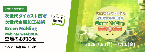 合同オンラインセミナー「次世代ダイカスト技術／次世代金属加工技術／Green Molding Webinar Week 2026」に出展します【当社登壇は9日10：30】