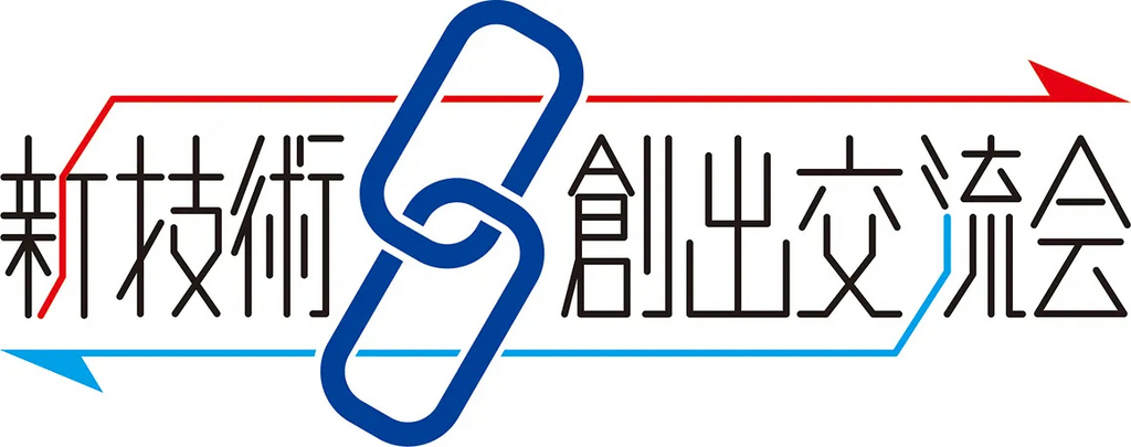 新技術創出交流会2026出展ブースの準備が整いました