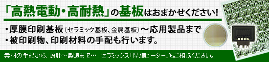 提案こそ、製品化の第一歩【厚膜印刷基板（ハイブリッドIC）】