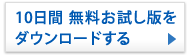 10日間無料お試し版をダウンロードする