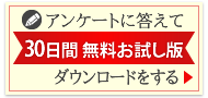 アンケートに答えて【30日間無料お試し版】をダウンロードをする