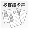 Windows安定・高速化ソフト「松風チューン」をお使い頂いたお客様の声を集めました