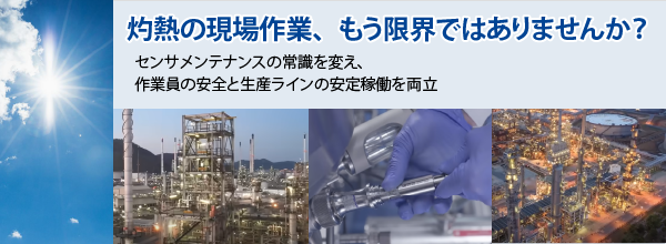 【法改正は待ったなし！】現場の熱中症リスク、デジタルセンサ（ISM）で根本から解決しませんか？