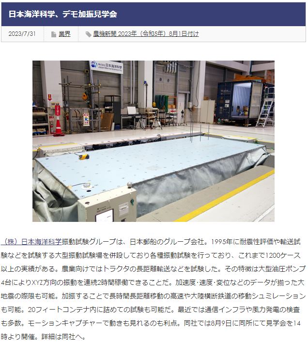 農機新聞に「日本海洋科学 デモ加振見学会 9日に新杉田駅近くの同社にて」として第二回デモ加振見学会の告知記事が掲載されました
