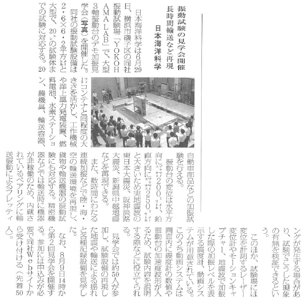 ベアリング新聞に「振動試験の見学会開催 長時間輸送など再現 日本海洋科学」としてデモ加振見学会が掲載されました