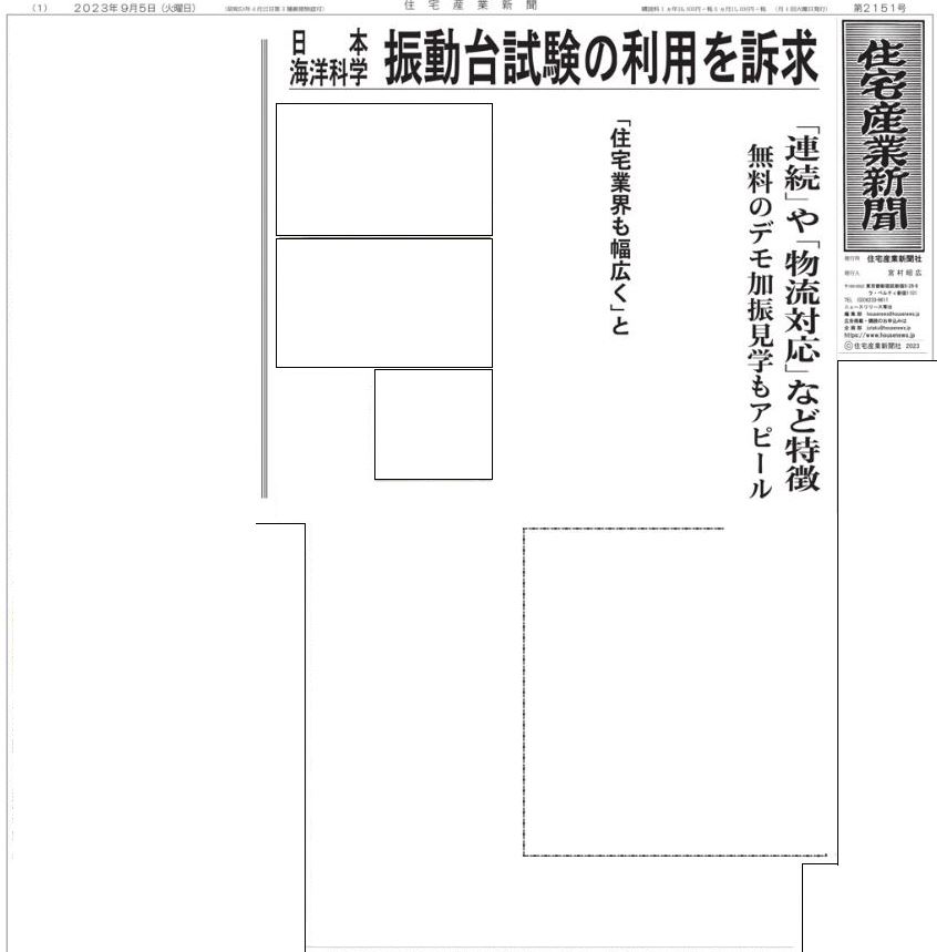 住宅産業新聞表紙(1面)に「日本海洋科学 振動台試験の利用を訴求」という記事が掲載されました