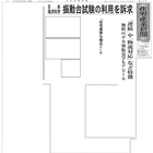 住宅産業新聞表紙(1面)に「日本海洋科学 振動台試験の利用を訴求」という記事が掲載されました