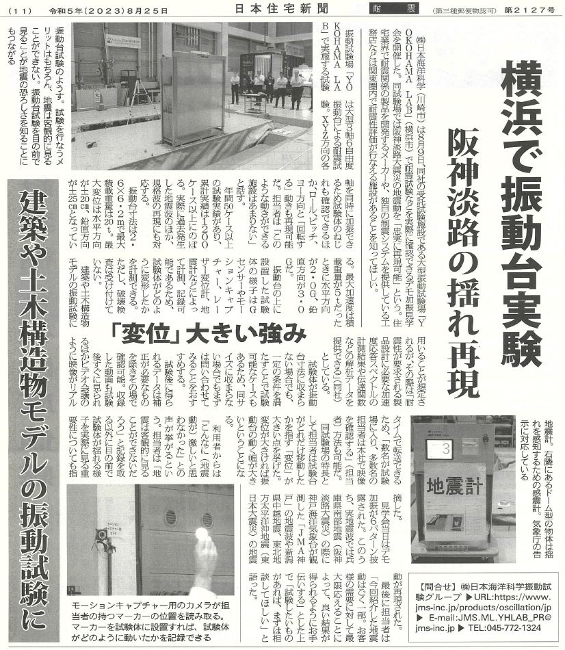 日本住宅新聞(11面)に「横浜で振動台実験 阪神淡路の揺れ再現」、「変位」大きい強み、建築や土木構造物モデルの振動試験にという記事が掲載されました