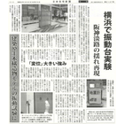 日本住宅新聞(11面)に「横浜で振動台実験 阪神淡路の揺れ再現」、「変位」大きい強み、建築や土木構造物モデルの振動試験にという記事が掲載されました