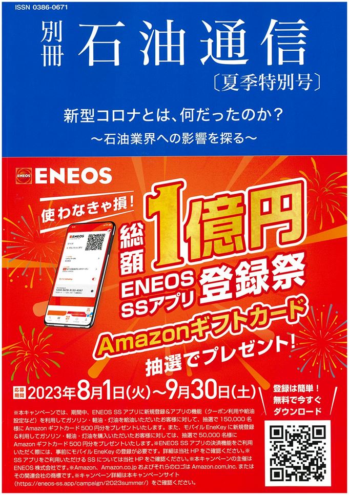 別冊石油通信[夏季特別号]に「過去の地震波も再現、日本海洋科学見学会」という記事が掲載されました