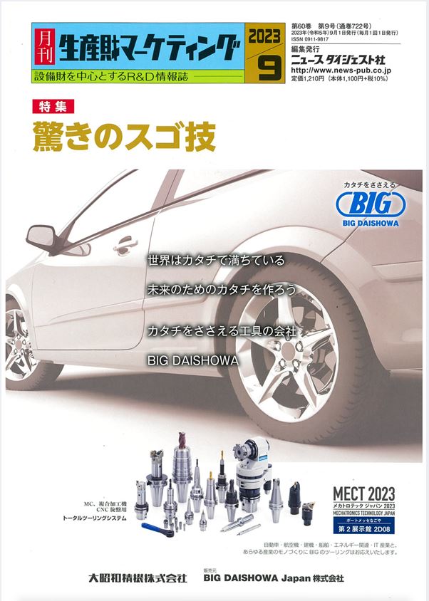 月刊生産財マーケティングに「日本海洋科学がデモ加振の見学会」という記事が掲載されました