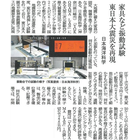 家具新聞に「家具など振動試験 東日本大震災を再現」という記事が掲載されました