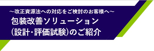 改正資源法向け包装改善ソリューションのご案内