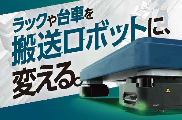 導入しただけでは終わらせない。成果を生むAMR活用へ。導入コストを抑えつつ手軽にAMRを体験【株式会社フジテックス】
