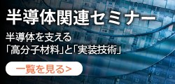 【特集】半導体の最新トレンドを学ぶセミナー一覧を公開【セミナーゲート（化学）】