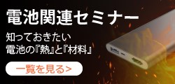 【特集】電池やバッテリーの最新トレンドを学ぶセミナー一覧を公開【セミナーゲート（化学）】