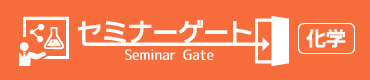 「【2026年度版】5月・6月開催の注目セミナーランキング」を公開しました【セミナーゲート（化学）】