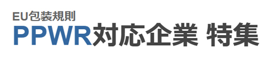 PPWR（EU包装規則）対応企業特集サイトを開設【PPWR対応企業特集】