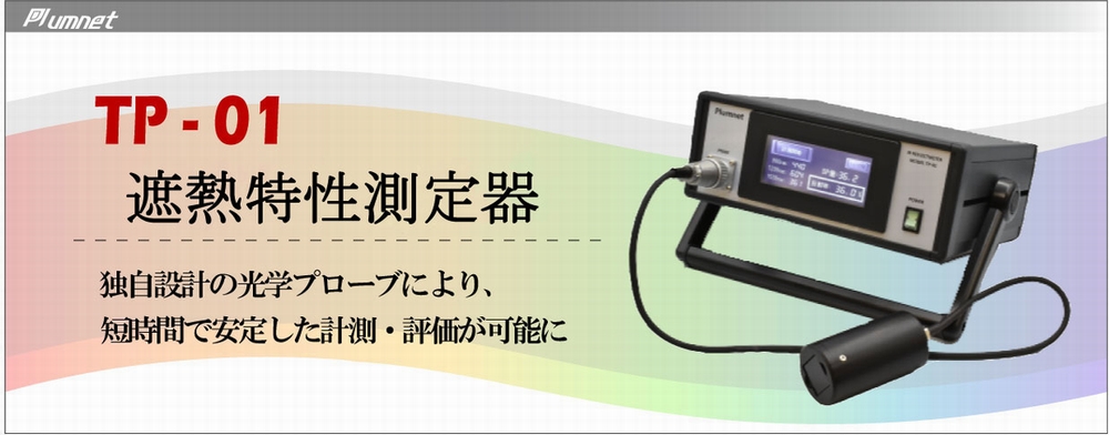 遮熱特性測定器 TP-01
