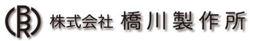 株式会社橋川製作所