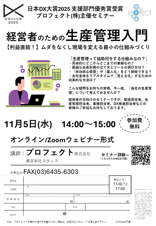 【11/5　14:00～】経営者のための生産管理入門セミナー