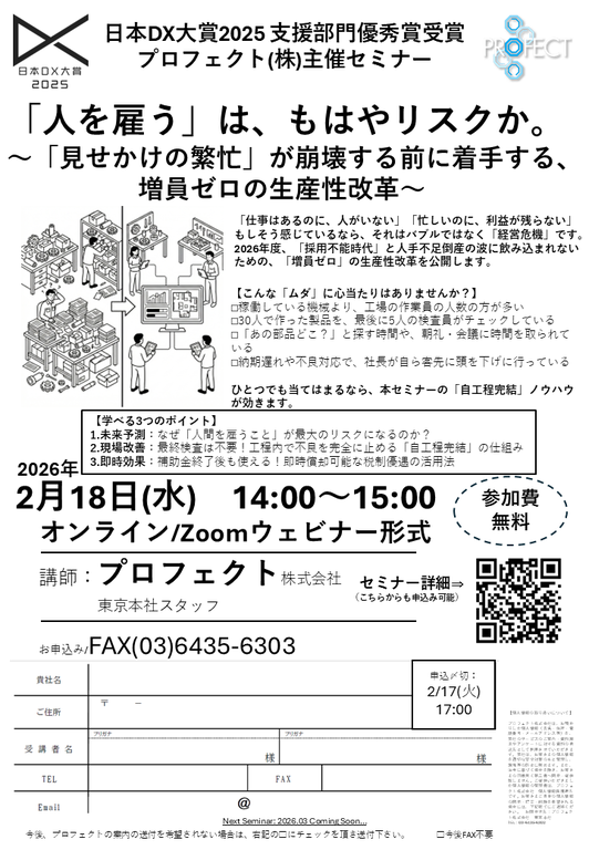 【2/18(水)14時～　オンラインセミナー開催のお知らせ】「人を雇う」は、もはやリスクか。～「見せかけの繁忙」が崩壊する前に着手する、増員ゼロの生産性改革～