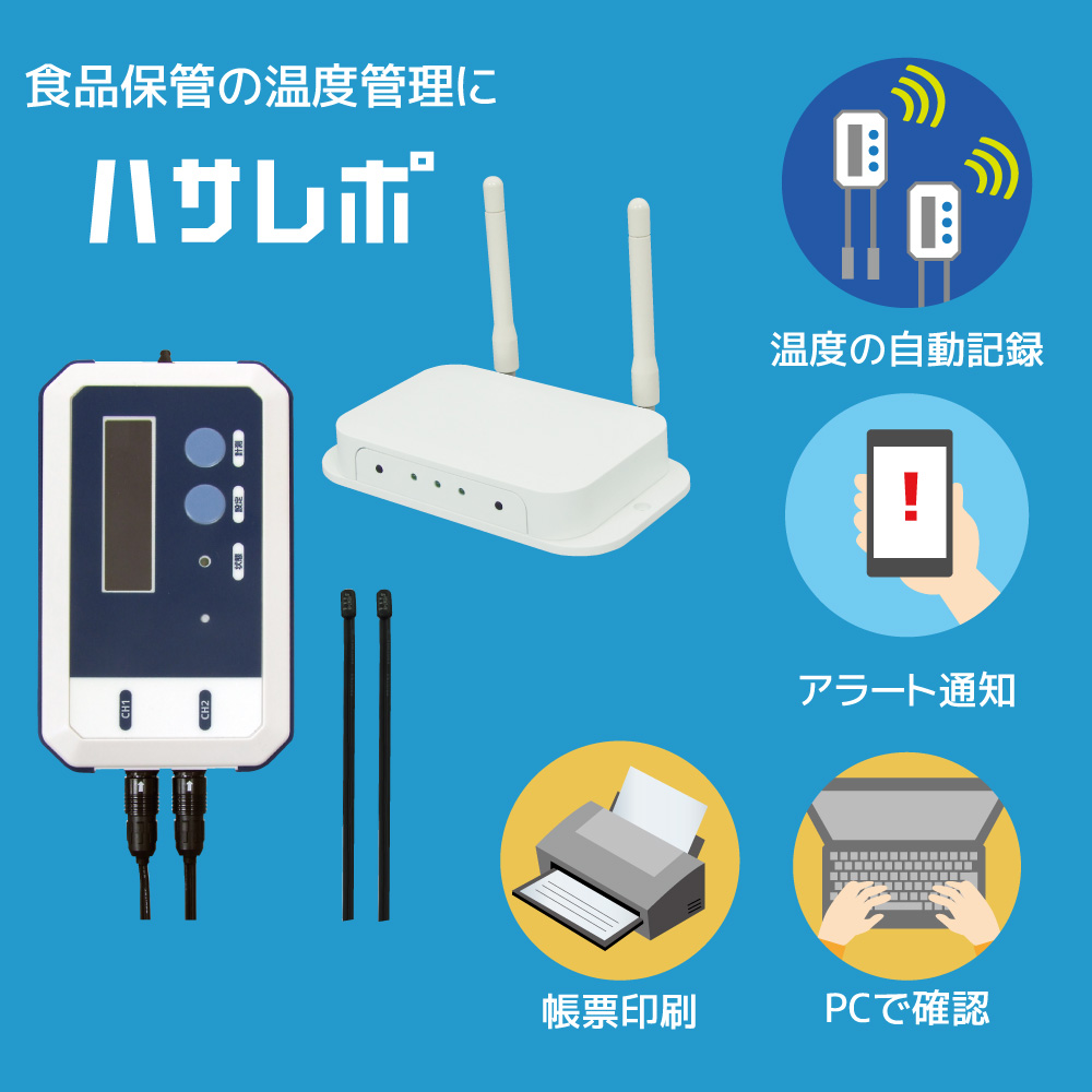 ●食品保管IoT● 冷凍・冷蔵倉庫の温度を自動記録、遠隔で確認