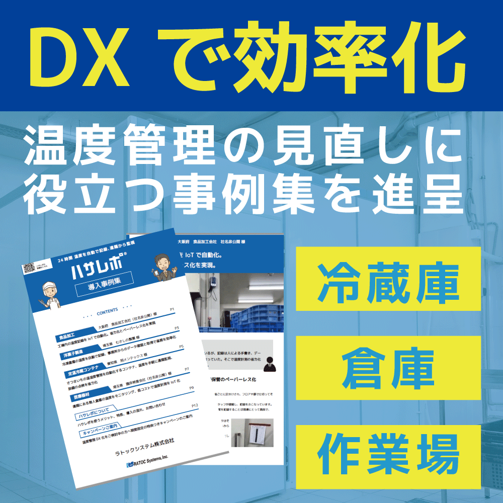 【事例集進呈】●冷蔵設備/業務改善●温度管理DX「ハサレポ」