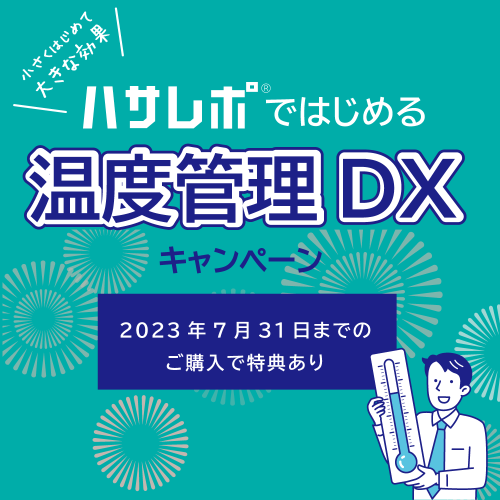 小さくはじめて大きな効果！『ハサレポ』ではじめる温度管理DX